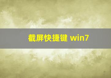 截屏快捷键 win7